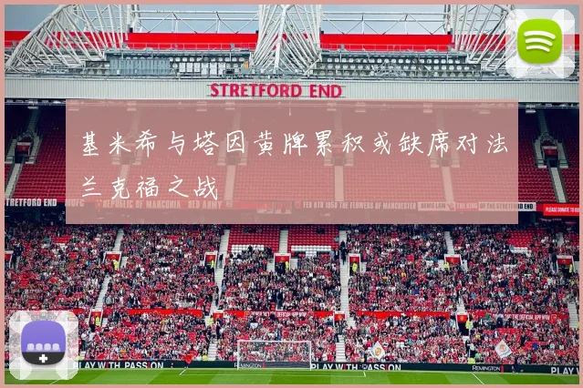 基米希与塔因黄牌累积或缺席对法兰克福之战