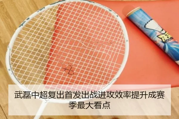 武磊中超复出首发出战进攻效率提升成赛季最大看点