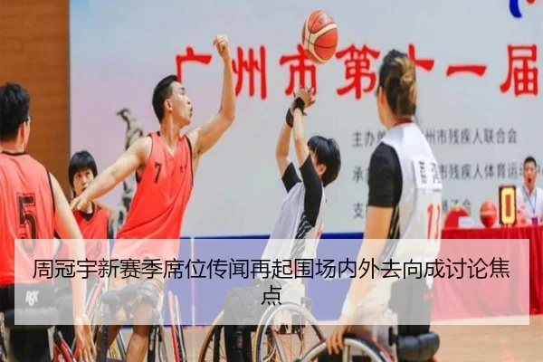 周冠宇新赛季席位传闻再起围场内外去向成讨论焦点